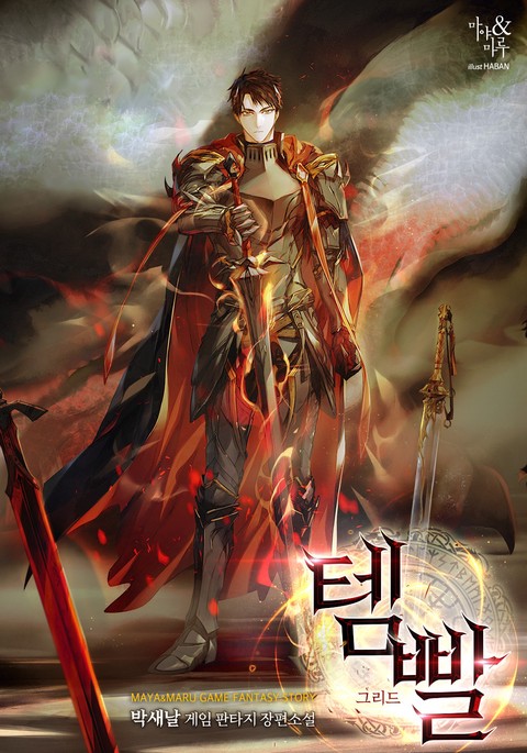 [50% 세트 할인] 템빨 [단행본]