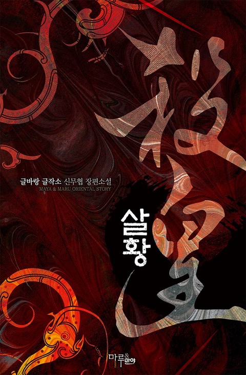 [50% 세트 할인] 살황 [단행본]