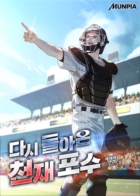 다시 돌아온 천재 포수