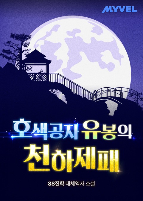 호색공자 유봉의 천하제패