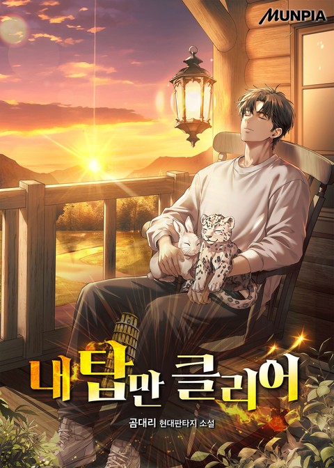 내 탑만 클리어
