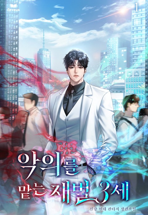 악의(惡意)를 맡는 재벌3세 [단행본]