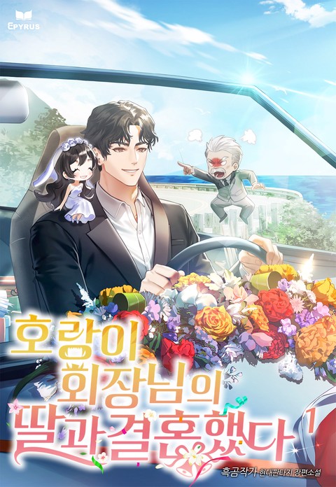 호랑이 회장님의 딸과 결혼했다 [단행본]