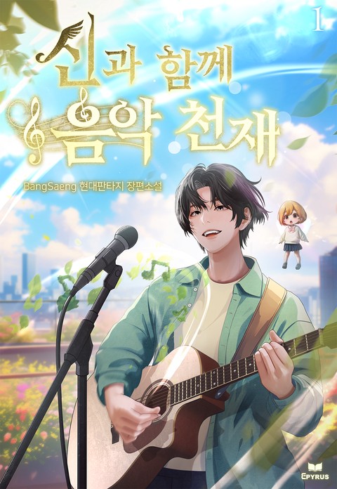 신과 함께 음악천재 [단행본]