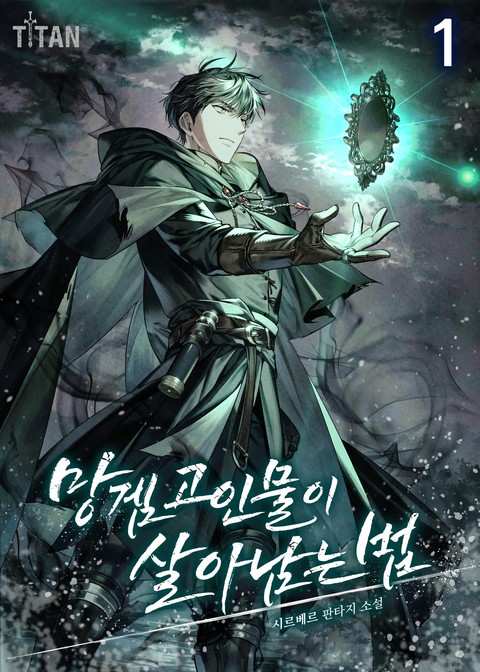 망겜 고인물이 살아남는 법 [단행본]