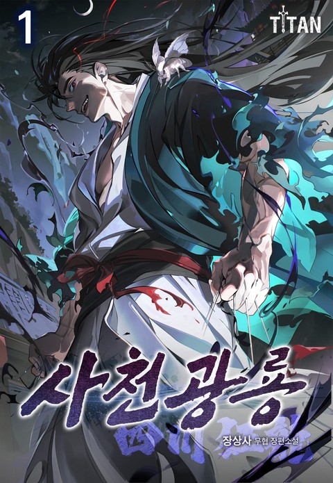 사천광룡(四川狂龍) [단행본]