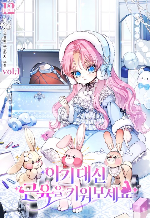 아기 대신 근육을 키워 보세요! [단행본]