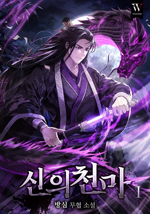 [50% 세트 할인] 신의천마 [단행본]