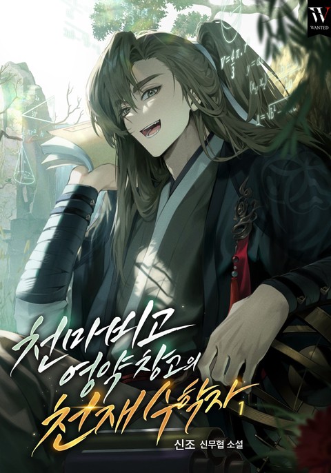 [50% 세트 할인] 천마비고 영약 창고의 천재 수학자 [단행본]