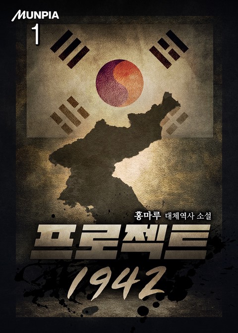 프로젝트 1942 [단행본]