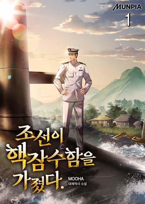 조선이 핵잠수함을 가졌다. [단행본]