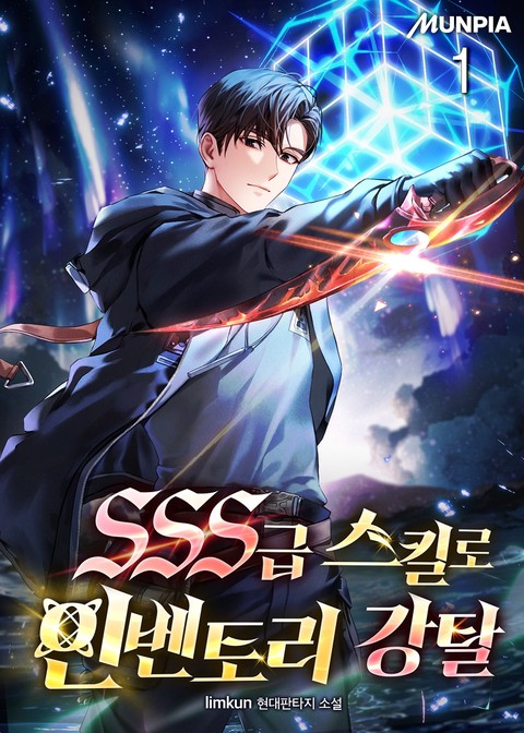 SSS급 스킬로 인벤토리 강탈 [단행본]