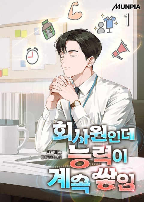 회사원인데 능력이 계속 쌓임 [단행본]