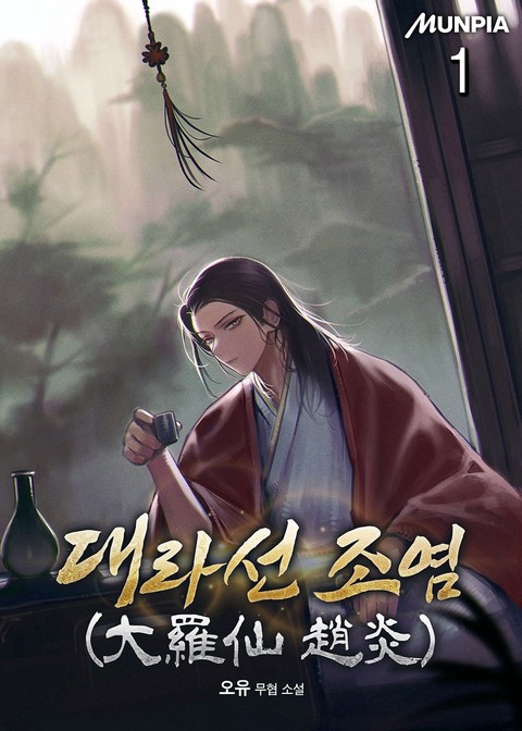 대라선 조염(大羅仙 趙炎) [단행본]