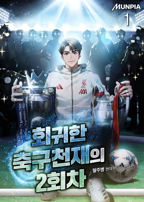 회귀한 축구천재의 2회차 [단행본]