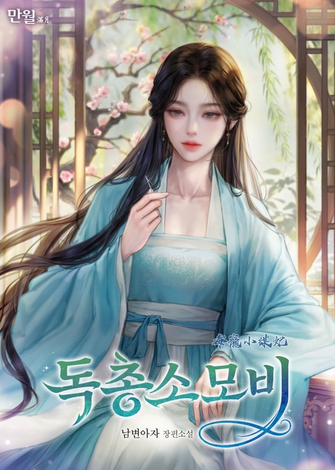 독총소모비