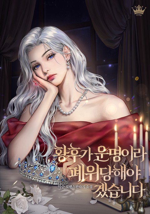황후가 운명이라 폐위당해야겠습니다 [단행본]