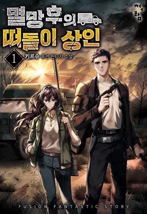 멸망 후의 떠돌이 상인 [단행본]