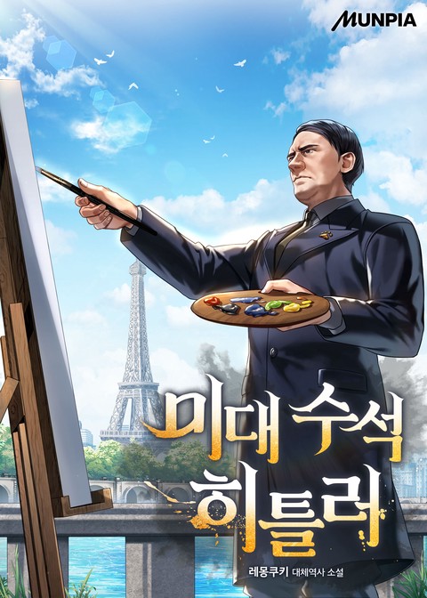 미대 수석 히틀러