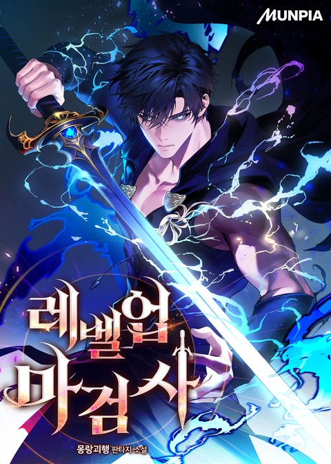 레벨업 마검사