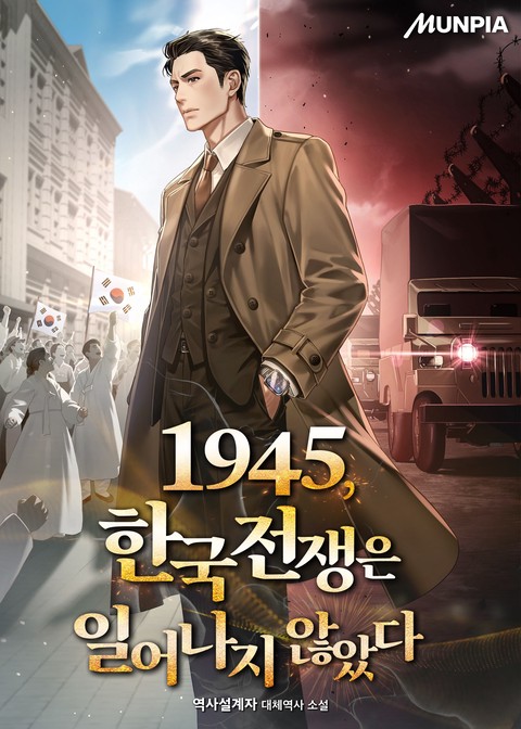 1945, 한국전쟁은 일어나지 않았다