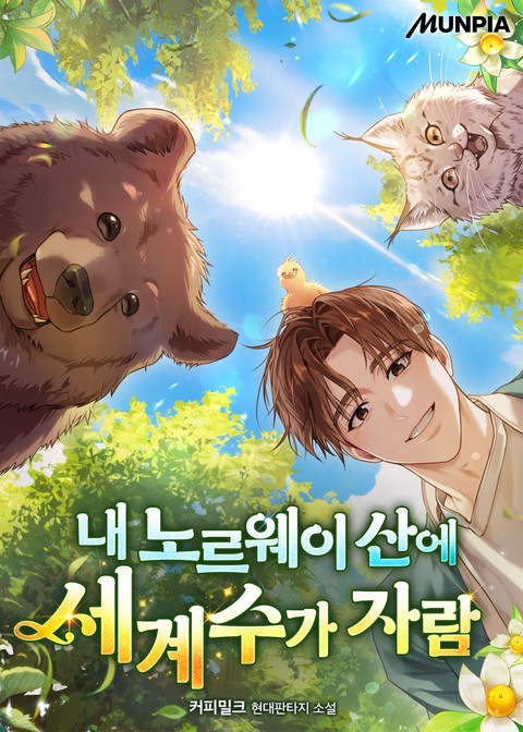 내 노르웨이 산에 세계수가 자람