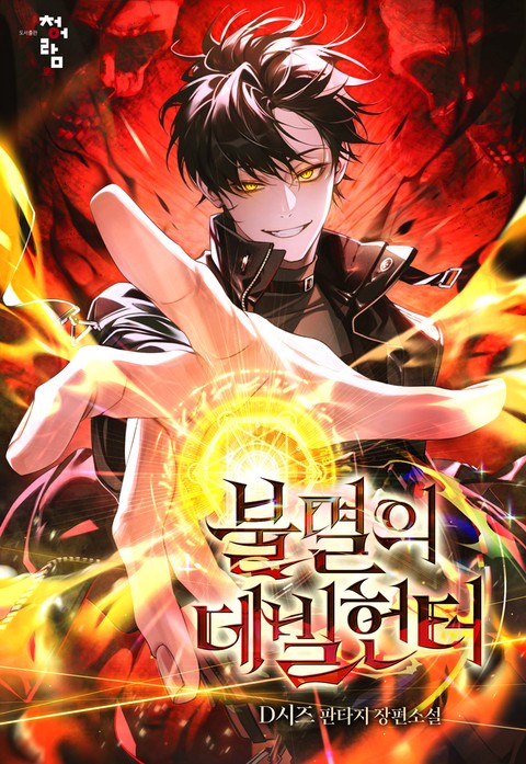 불멸의 데빌헌터