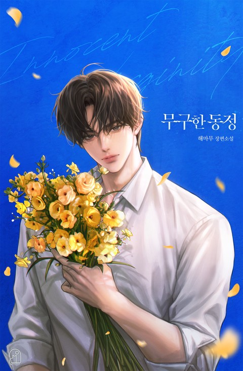 무구한 동정(15세 개정판) [단행본]