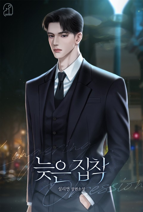 늦은 집착