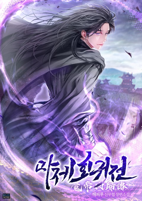 마제회귀전