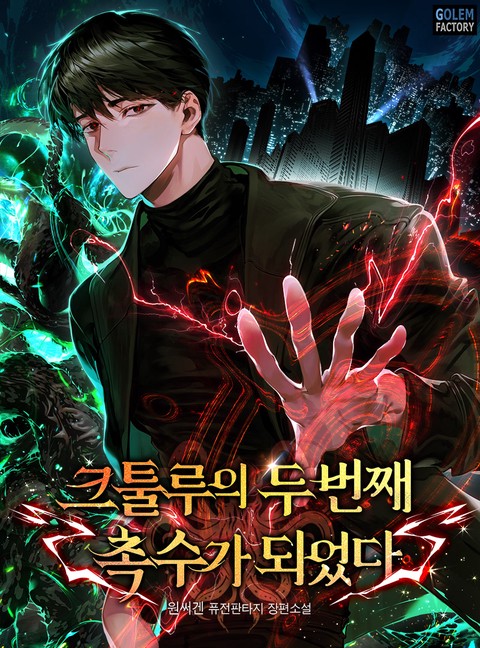 크툴루의 두 번째 촉수가 되었다