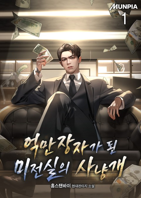 [10% 세트 할인] 억만장자가 된 미전실의 사냥개 [단행본]