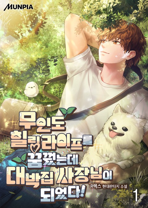 [10% 세트 할인] 무인도 힐링 라이프를 꿈꿨는데 대박집 사장님이 되었다! [단행본]