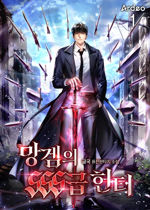 [10% 세트 할인] 망겜의 SSS급 헌터 [단행본]