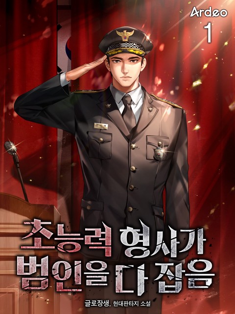 [10% 세트 할인] 초능력 형사가 범인을 다 잡음 [단행본]