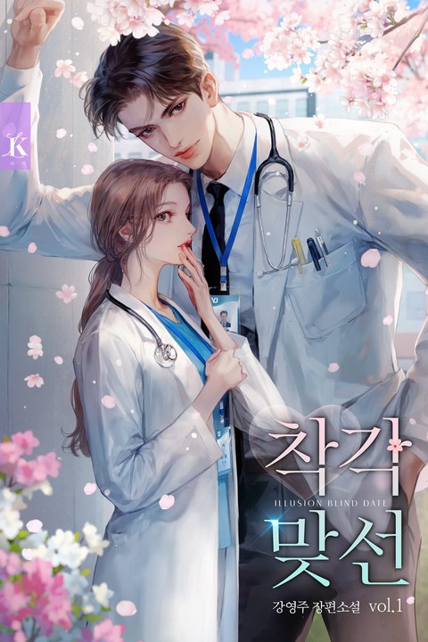 착각 맞선 [단행본]