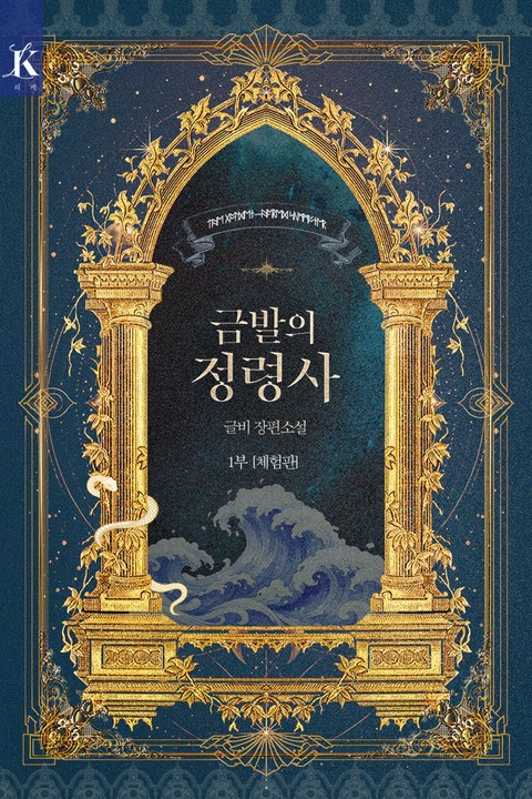 금발의 정령사 [단행본]