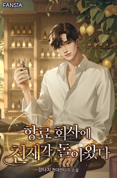 향료 회사에 천재가 돌아왔다 [단행본]