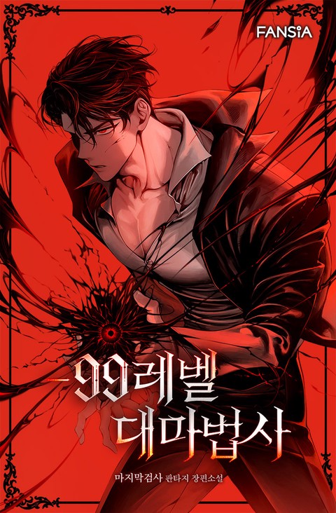 -99레벨 대마법사