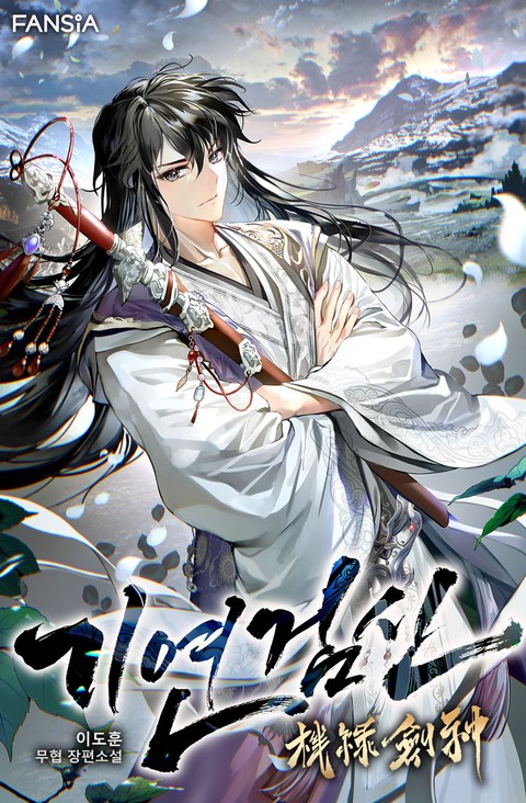 기연검신