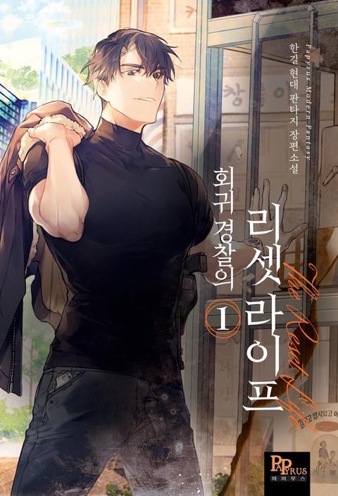 [50% 세트 할인] 회귀 경찰의 리셋 라이프 [단행본]
