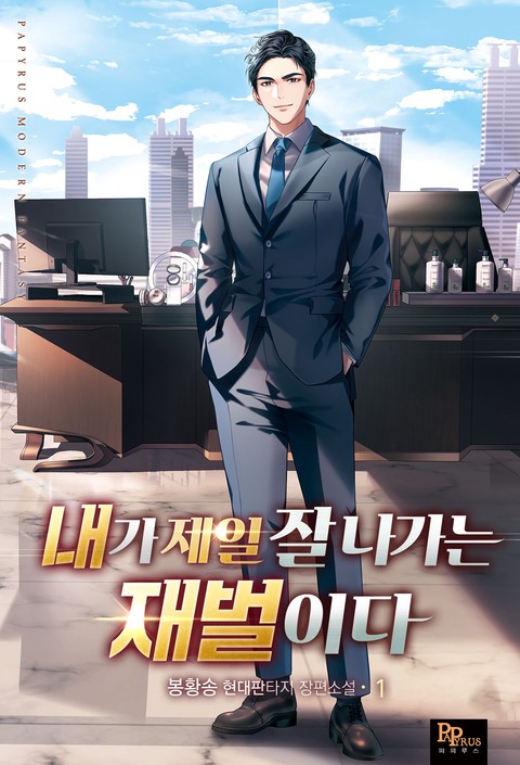 [50% 세트 할인] 내가 제일 잘나가는 재벌이다 [단행본]