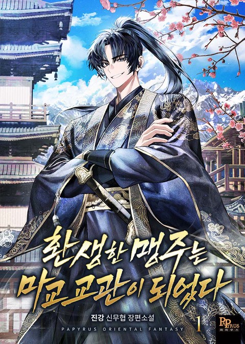 환생한 맹주는 마교 교관이 되었다 [단행본]