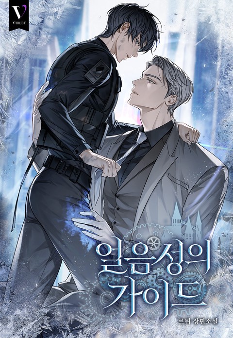 얼음성의 가이드 [개정판]