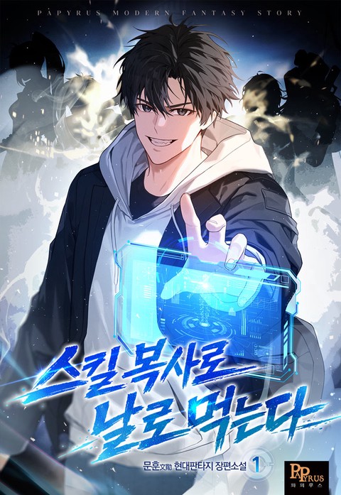 스킬 복사로 날로 먹는다 [단행본]