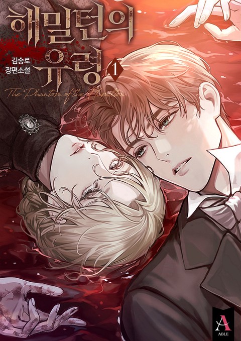 해밀턴의 유령 [단행본]