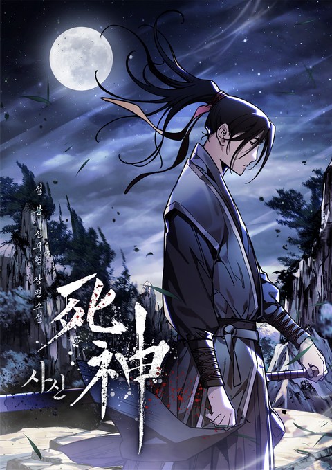 사신 [단행본]