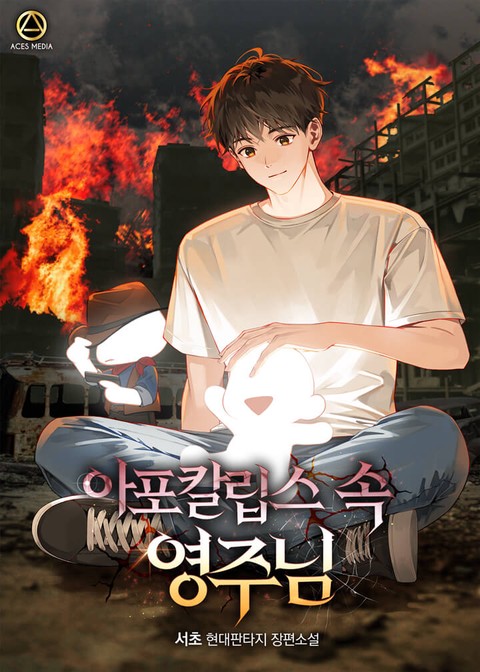 아포칼립스 속 영주님 [단행본]