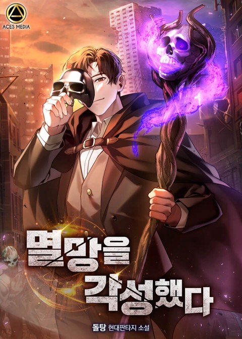 멸망을 각성했다 [단행본]