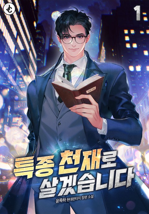 특종 천재로 살겠습니다 [단행본]